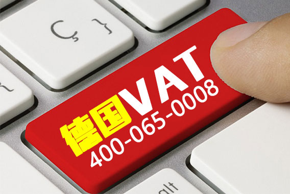 德國VAT注冊(cè)