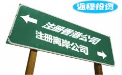 返程投資選擇注冊(cè)香港公司好還是離岸公司？