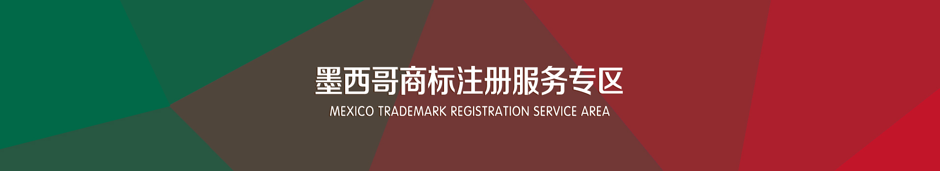 墨西哥商標注冊服務(wù)