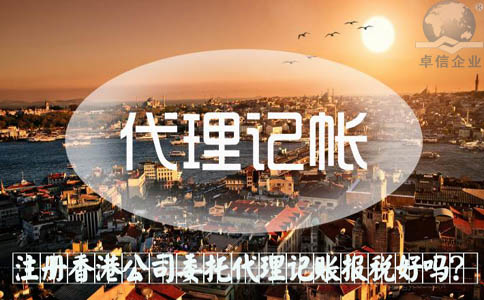 注冊香港公司委托代理記賬報稅好嗎？