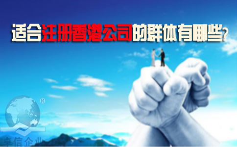 適合注冊香港公司的群體有哪些？