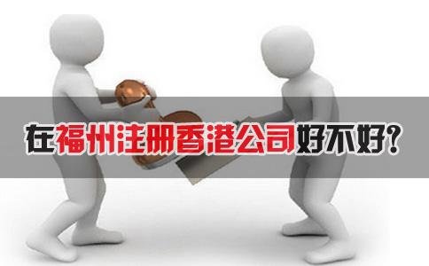 在福州注冊香港公司好不好？