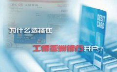 為什么選擇在工銀亞洲銀行開戶？