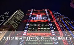 為什么都選擇開立香港匯豐銀行的賬戶？