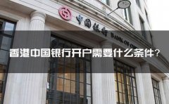香港中國銀行開戶需要什么條件？
