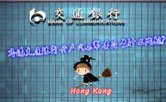 香港交通銀行開(kāi)戶代辦需要注意什么問(wèn)題？