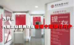為什么內(nèi)地企業(yè)都喜歡在香港中國銀行開戶？