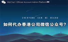 如何代辦香港公司微信公眾號(hào)？