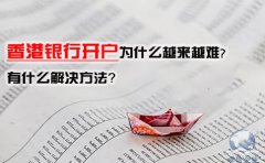 香港銀行開戶為什么越來越難，有什么解決方法？