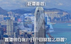 赴港面簽，香港銀行賬戶開戶目的怎么回答？