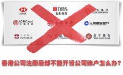 香港公司注冊后卻不能開設(shè)公司賬戶怎么辦？