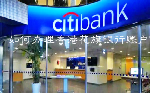 如何辦理香港花旗銀行賬戶？