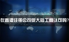 在香港注冊公司受大陸工商認可嗎？有什么外匯管制？