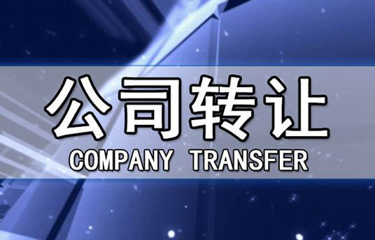 帶銀行賬戶香港公司轉(zhuǎn)讓有哪些注意事項？