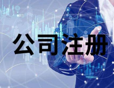 注冊(cè)香港公司對(duì)外貿(mào)出口有哪些作用？