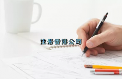 當(dāng)前形勢(shì)，為何仍堅(jiān)持選擇注冊(cè)香港公司？