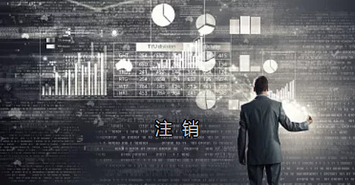 <p>英國公司不按時辦理注銷，就意味著公司還是存在的，每年就需要按時辦理年審和報稅，不及時辦理則依據(jù)時間的長短產生罰款英國公司注冊后如不運營了，必須按流程向英國政府提交注銷申請。下面和大家介紹英國公司注銷的途徑及條件</p> <p>一、英國公司注銷有兩種途徑</p> <p>1、英國公司到期了不去年審，放置6-9個年會自動注銷。這種是屬于被政府清盤，如果是被政府強制注銷是會對董事信譽會有些影響</p> <p>2、申請注銷英國公司，大概6個月后英國政府會給一個文件性質的正式注銷公司回執(zhí)。申請英國公司注銷會產生政府費用，如果您打算繼續(xù)在英國從事商業(yè)活動的話，這是比較好的方式。</p> <p>二、根據(jù)英國公司法規(guī)定，英國公司注銷在提交注銷申請前的三個月內，必須符合一定的條件，如：</p> <p>1、沒有更改公司名稱;</p> <p>2、沒有任何的商業(yè)運作等;</p> <p>3、注銷前沒有待處理的債務，或者其他需要處理的政府事宜;</p> <p>4、注銷前沒有待處理的資產。</p> <p>5、在英國公司注冊處登報聲明該公司注銷的3個月之內，沒有人提出反對，公司注冊處知會公司其注銷申請成功;</p> <p>注冊了英國公司一定要經營，如果不經營的話一定要及時的辦理注銷手續(xù)。否則會被政府強制注銷的！這樣會對公司股東董事的信譽有影響，嚴重的話會影響出入境！</p> <p>&nbsp;</p> <p>&nbsp;</p>