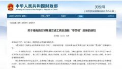 進(jìn)口汽車、游艇免稅？海南“零關(guān)稅”策優(yōu)惠力度有多大？