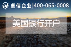 一分鐘了解如何在美國(guó)銀行開(kāi)戶(hù)