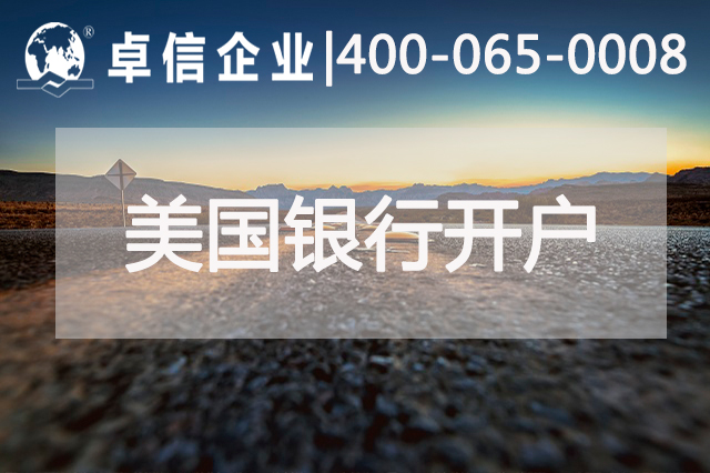 一分鐘了解如何在美國(guó)銀行開(kāi)戶(hù)