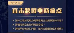 講座回顧 - 卓信主辦跨境電商講座圓滿落幕！