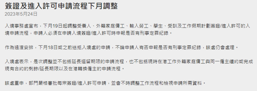香港入境處調(diào)整:6月19日起部分入境簽證需申報(bào)刑事紀(jì)錄!
