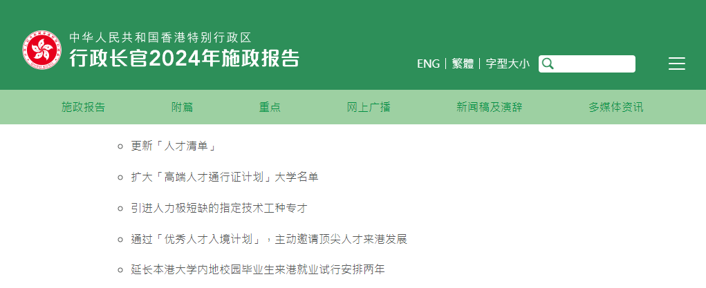 香港2024施政報(bào)告發(fā)布，人才計(jì)劃迎多項(xiàng)利好!